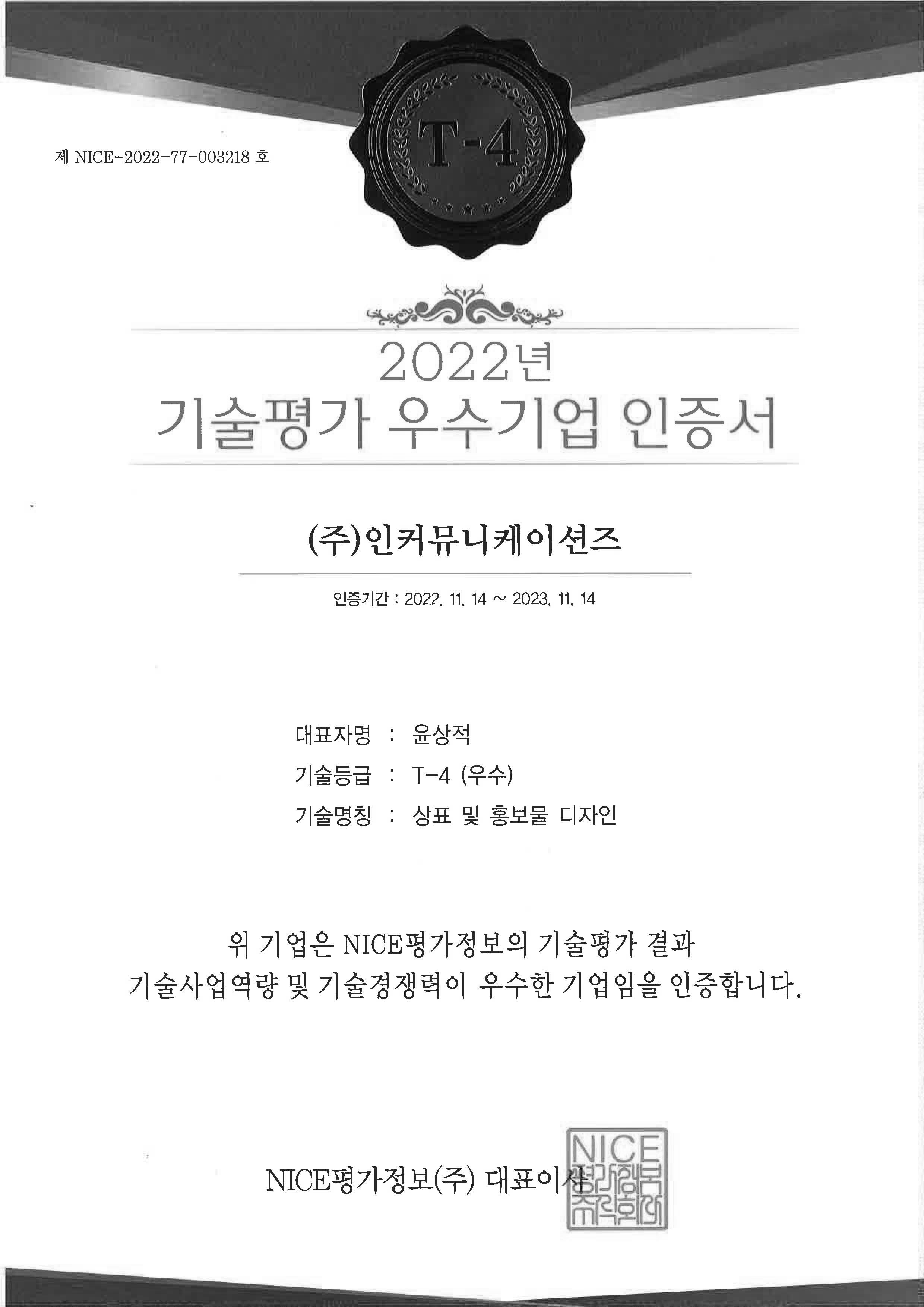 2022 기술평가 우수기업 인증서